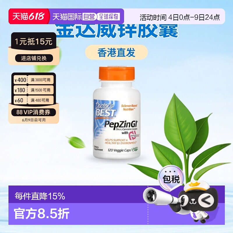 香港直发Doctor'S Best金达威锌左旋肌肽复合物植物健康肠胃120粒