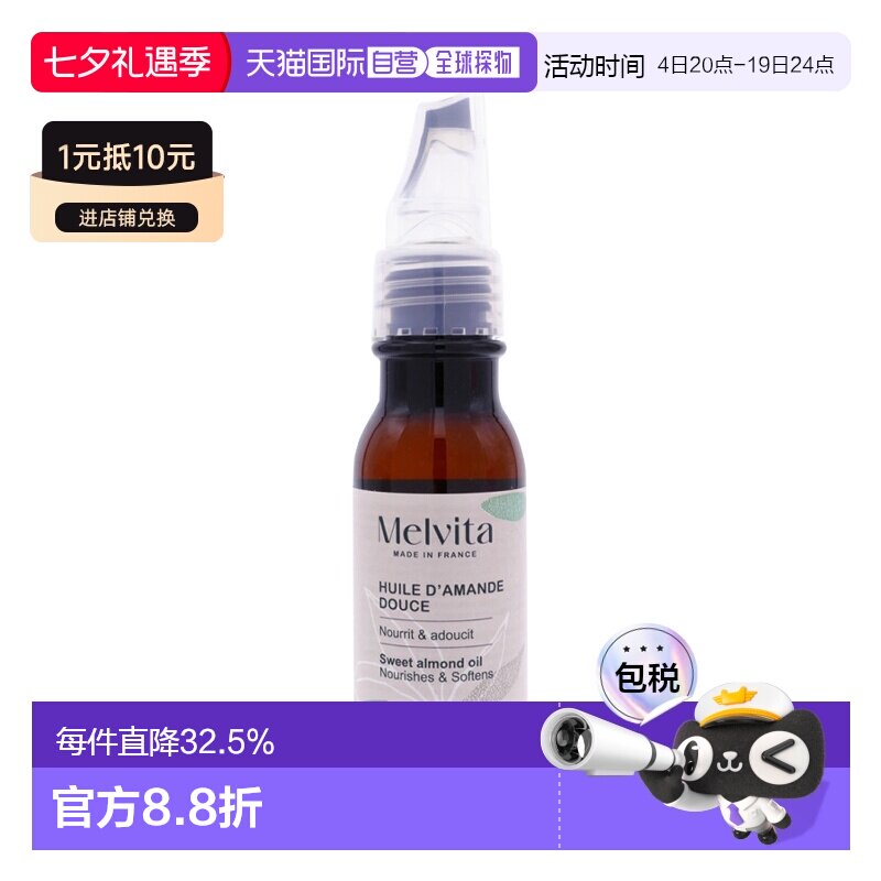 欧洲直邮Melvita蜜葳特 有机甜杏仁精华油50ml 保湿滋润 舒正品