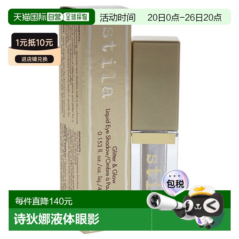 美国直邮Stila诗狄娜液体眼影闪亮液卧蚕高光防水顺滑干燥流畅正