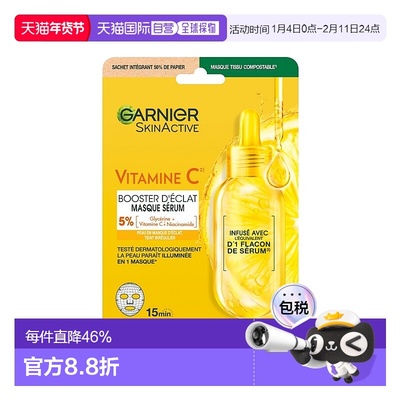 欧洲直邮Garnier卡尼尔维生素C亮肤面膜 28ml-1片 提亮肤色年轻光