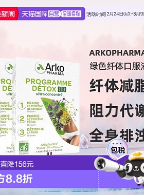 欧洲直邮Arkopharma绿色纤体口服液3部曲30x10ml 2盒 纤体减脂