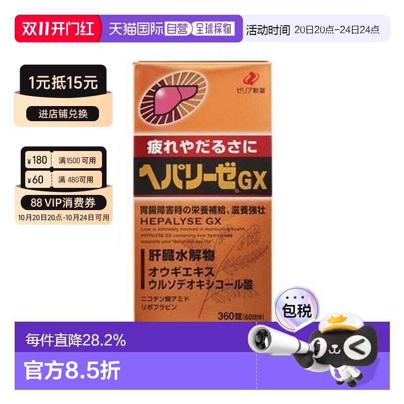 日本直邮日本ZERIA新药 HEPALYSE GX 肝脏水解物滋养护肝片360粒