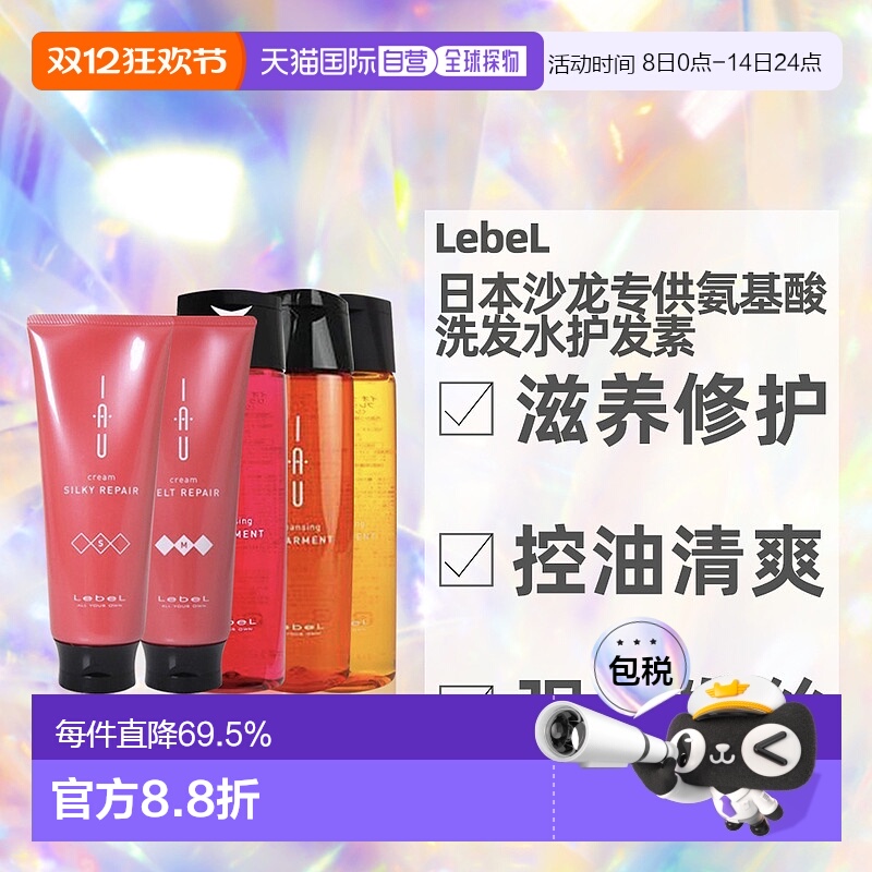 日本直邮LebeL IAU洗发水护发素发膜滋养保湿发质清洁200ml正品