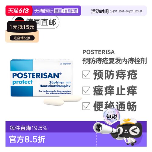 德国大药房Posterisan预防痔疮复发止痒内痔栓剂25粒