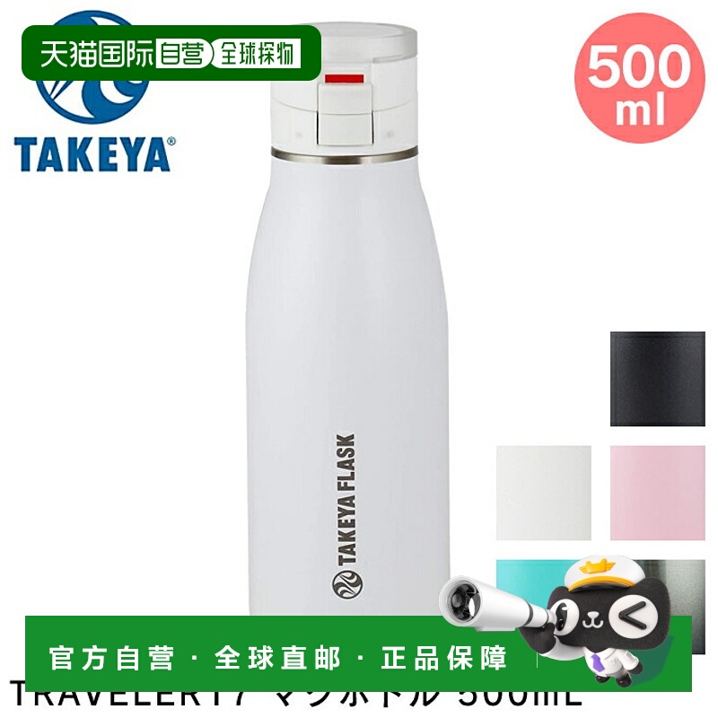 日本直邮TAKEYA TRAVELER17 旅行者保温杯水瓶500毫升 / Takeya