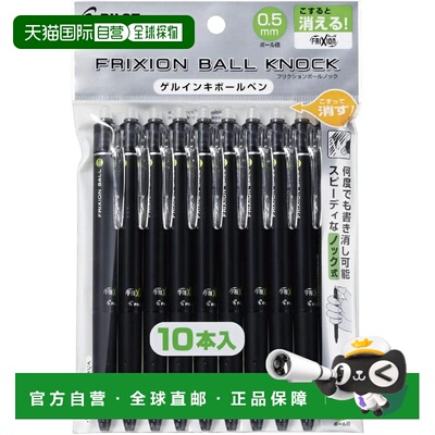 【日本直邮】百乐 Frixion Ball Knock 0.5mm 黑色圆珠笔 10 支装