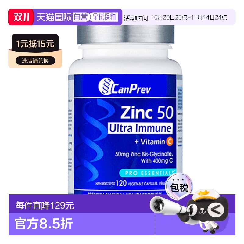 加拿大直邮CanPrev 锌 50 免疫（120 粒 V 胶囊）
