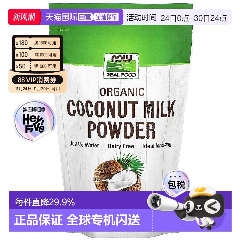 香港直发NOW诺奥有机椰奶粉营养补充剂植物奶油香浓郁340g