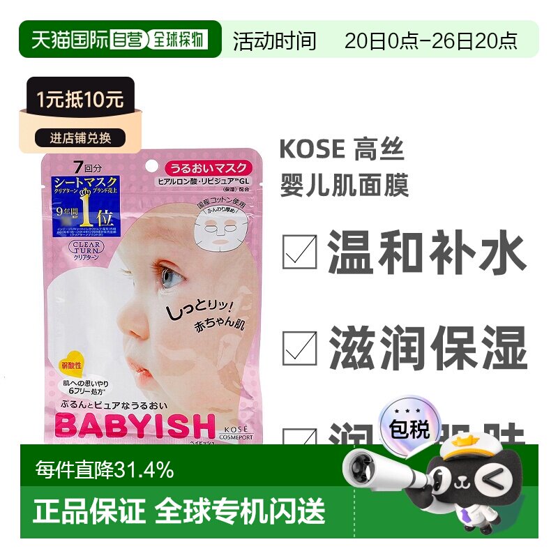 日本直邮Kose高丝婴儿肌面膜保湿型温和补水细腻柔滑7片*5正品