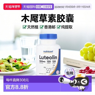 香港直邮Nutricost木犀草素纯天然植物提取120粒胶囊
