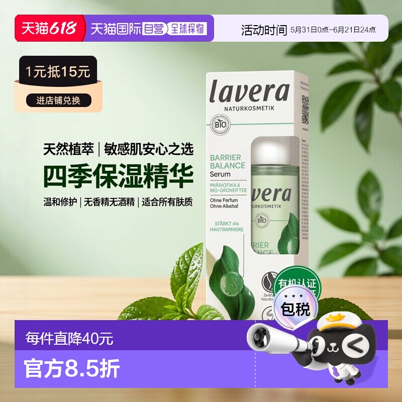 Lavera德国拉薇有机益生菌绿茶屏障修复精华液30ml正品【临期】