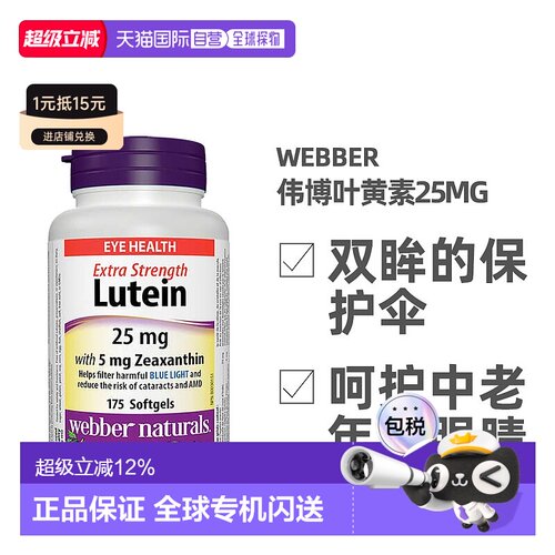加拿大直邮Webber Naturals Lutein伟博叶黄素25mg 175粒/瓶玉米