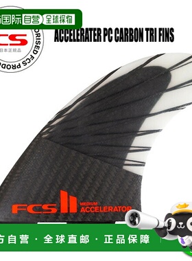 日本直邮FCS2 ACCELERATOR PC 碳空芯三脚蹼 FCSII FCS2 加速器碳