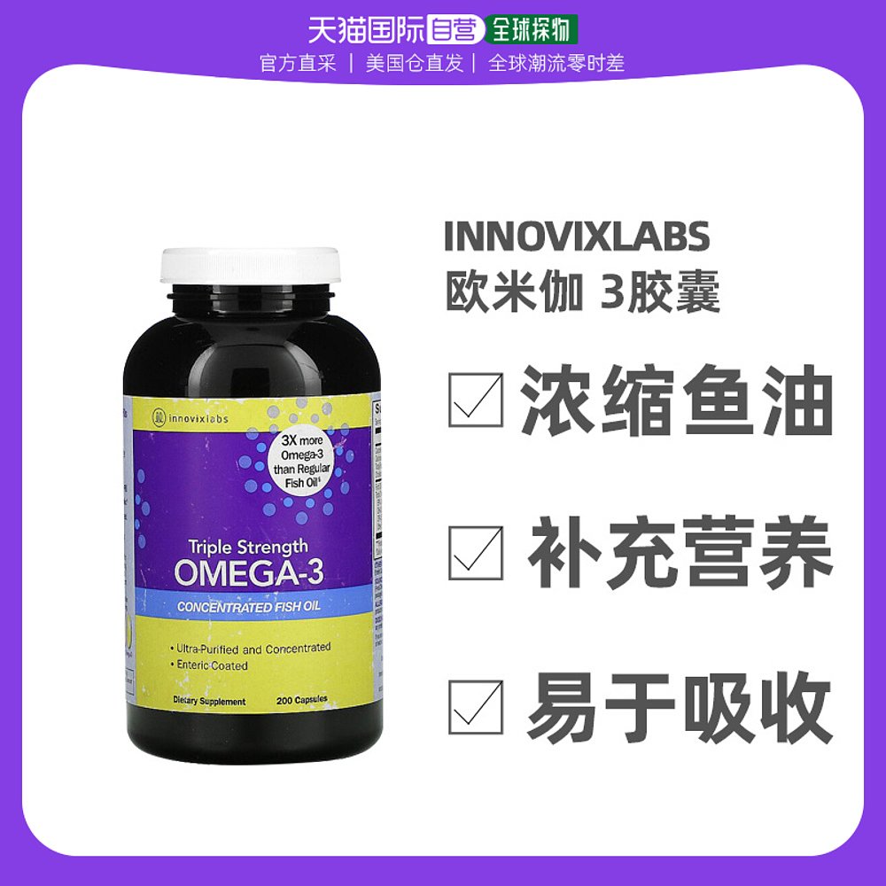 美国直邮iHerb Innovixlabs欧米伽-3胶囊浓缩鱼油膳食补充剂200粒