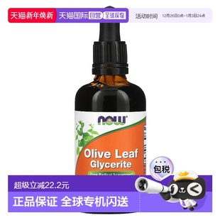 香港直发NOW诺奥橄榄叶甘油溶液无酒精橄榄苦苷补充剂60ml大豆