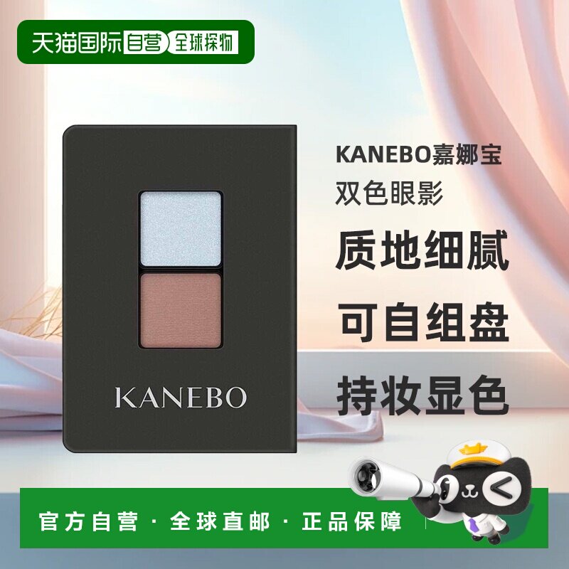 日本直邮kanebo嘉娜宝2024年秋季新品双色眼影持妆显色正品矿物图片