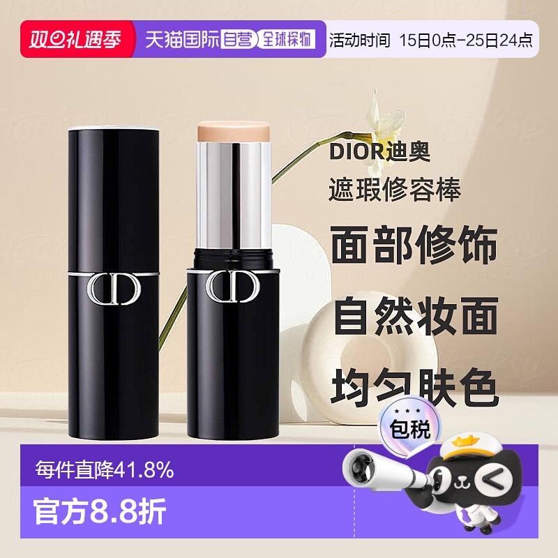 日潮跑腿Dior迪奥锁妆粉底棒10g面部修饰塑颜细腻保湿遮瑕正品
