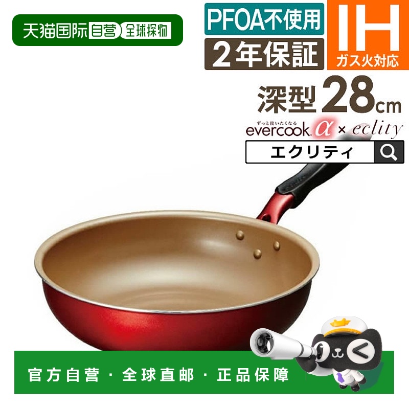 日本直邮evercook α 炒锅28厘米 (EAFP28DRD) / 两年保修电磁炉d