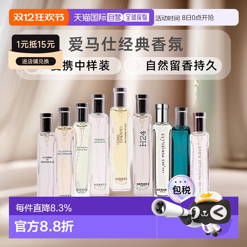 香港直邮Hermes爱马仕系列香水便携自然留香15ml中样