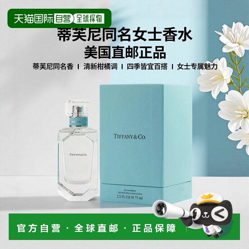 美国直邮蒂芙尼 钻石同名女士香水 75ml Tiffany & Co柑橘