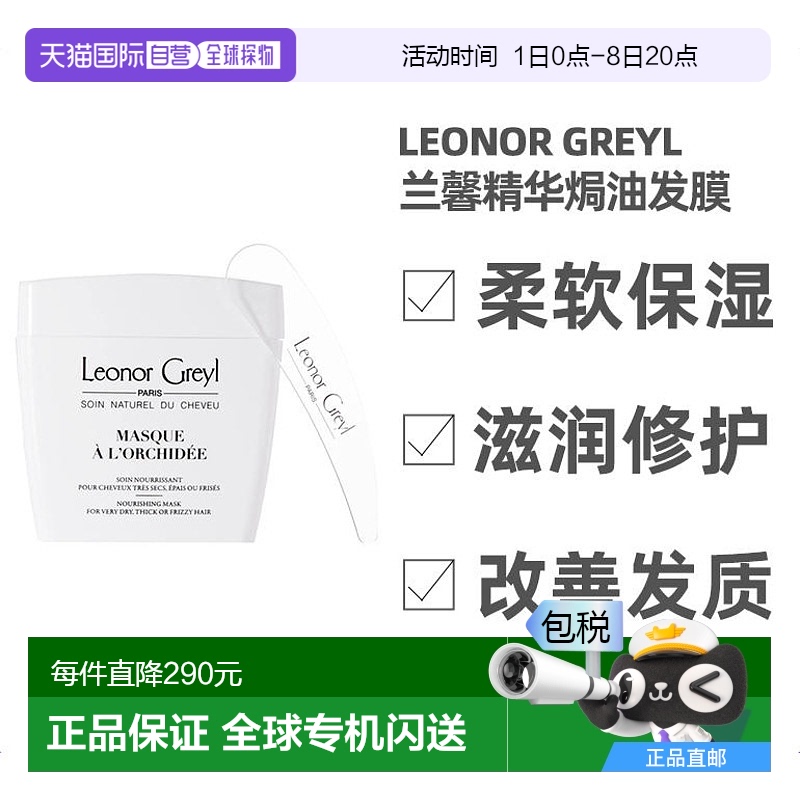 欧洲直邮Leonor Greyl 兰馨精华焗油发膜200ML 柔软保湿 滋润修护
