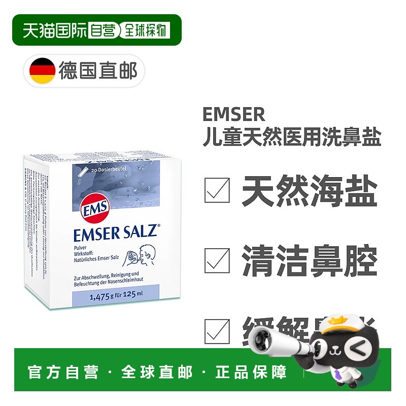 欧洲直邮德国药房EMSER儿童天然洗鼻海盐20包 鼻腔清洁鼻炎过敏