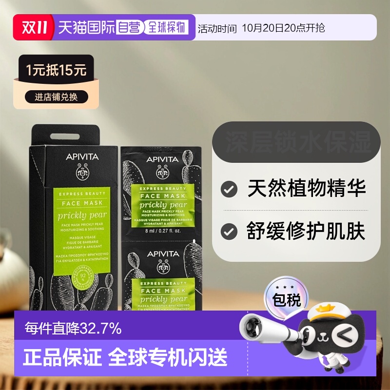 香港直邮Apivita爱蜜葳塔锁水滋润面膜补水润肤亮肤提弹柔嫩正品