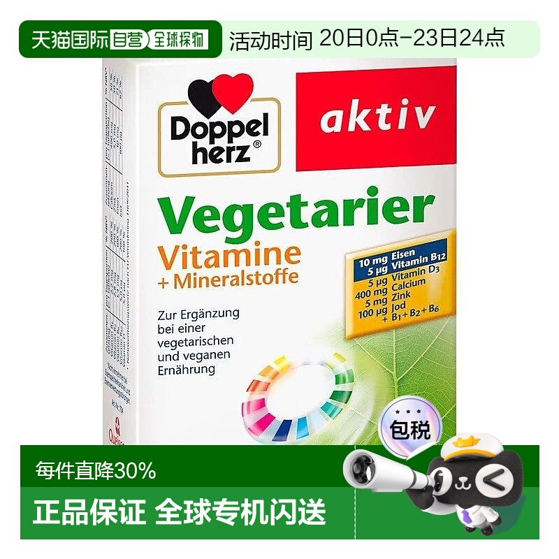欧洲直邮Doppelherz双心维生素和微量矿元素补充胶囊素食者成人