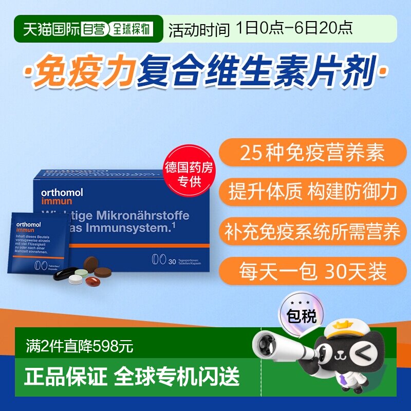 欧洲直邮Orthomol奥适宝immun复合维生素免疫力抵抗力片剂30包