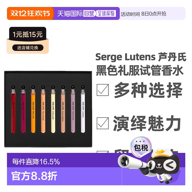 香港直邮Serge Lutens 芦丹氏 黑色礼服试管香水八支随行装4正品