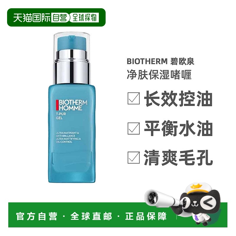欧洲直邮Biotherm碧欧泉净肤控油哑光保湿啫喱清爽滋润补水50ml正