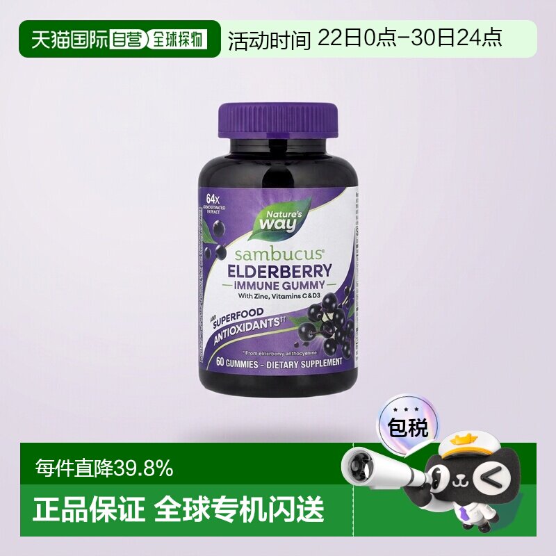 香港直发Nature's way然萃维接骨木果软糖平衡促进身体健康60粒