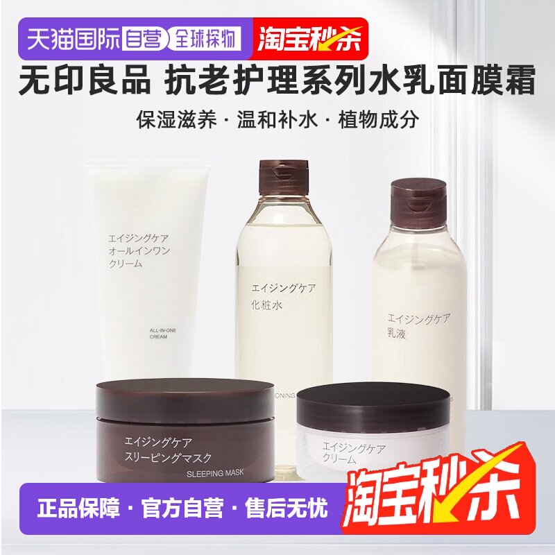 日本直邮无印良品药用抗老护理系列亮肤霜水乳面膜高保湿养护正品