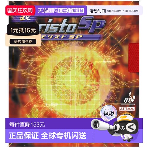 日本直邮Nittaku Mima Morist SP 伊藤乒乓球胶皮 NR8670-20