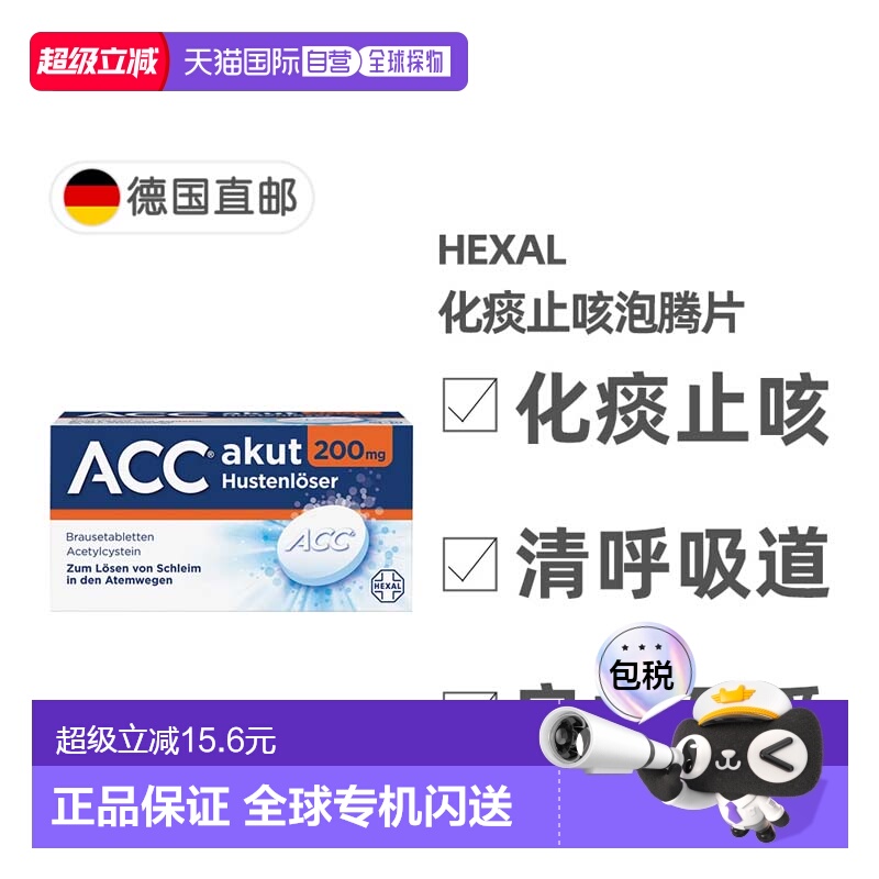 欧洲直邮德国药房Hexal赫素ACC化痰止咳泡腾片20粒2岁+儿童成人