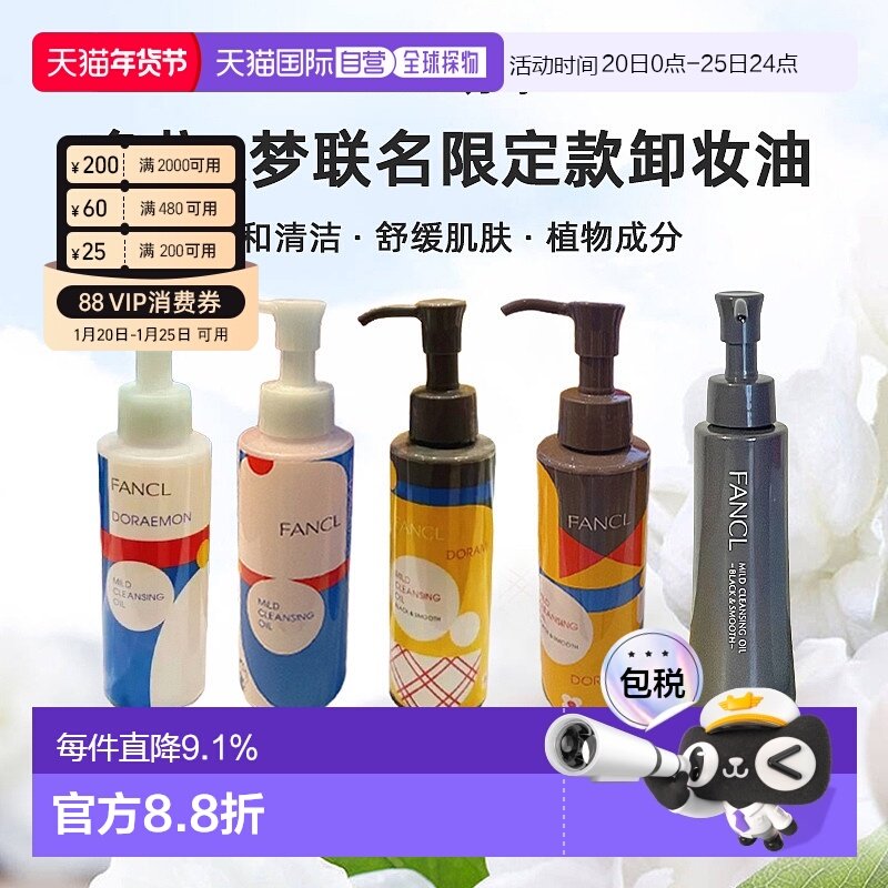 日本直邮FANCL芳珂哆啦A梦联名限定款卸妆油蓝瓶黑炭深层清正品,美容护肤/美体/精油,卸妆,淘宝优惠券,粉丝福利购,淘宝优惠卷