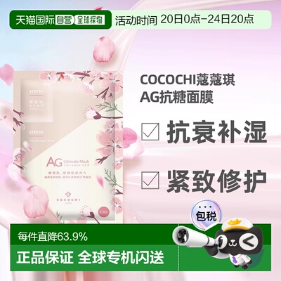 日本直邮COCOCHI樱花限定款AG抗糖抗衰紧致修护面膜30ml×5片正品