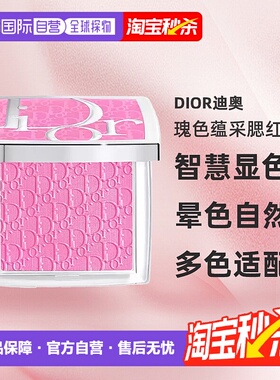 日潮跑腿DIOR迪奥瑰色蕴采腮红智慧显色不浮粉4.5g #063正品