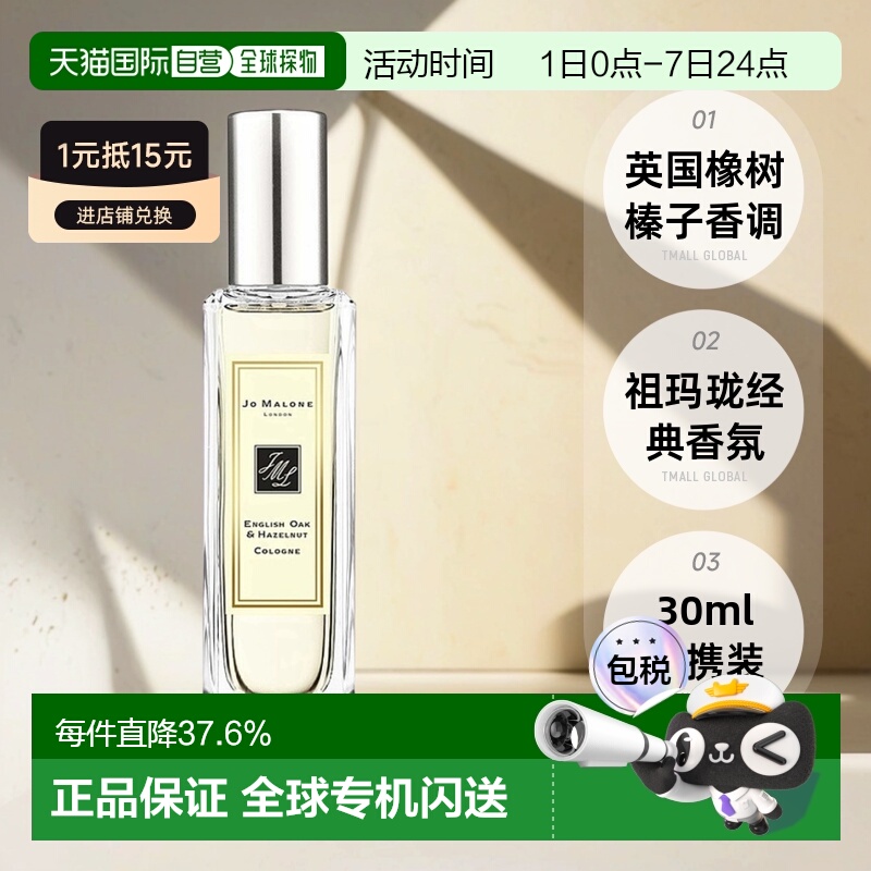 欧洲直邮Jo Malone祖玛珑英国橡树与榛子女士香水30/100ml正品