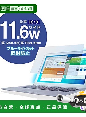 【日本直邮】宜丽客液晶屏幕保护膜11.6英寸防蓝光256.5*144.5