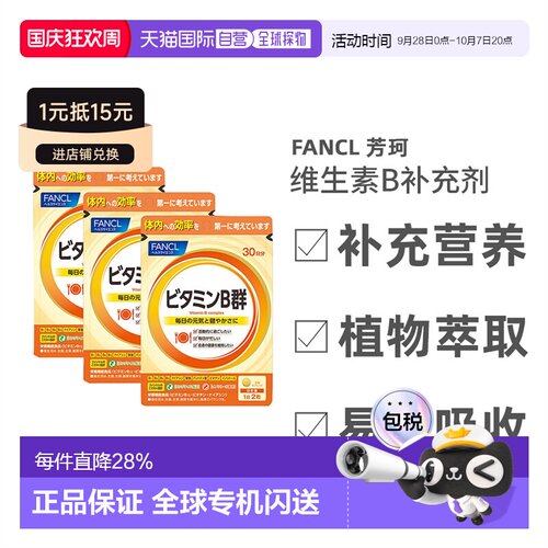 日本直邮Fancl芳珂维他命B补充营养易于吸收温和健康60粒/包