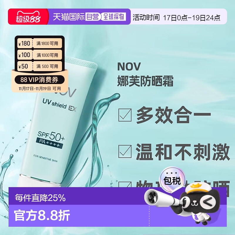 日潮跑腿NOV娜芙EX防晒隔离乳液温防晒正品自购买日起3年有效