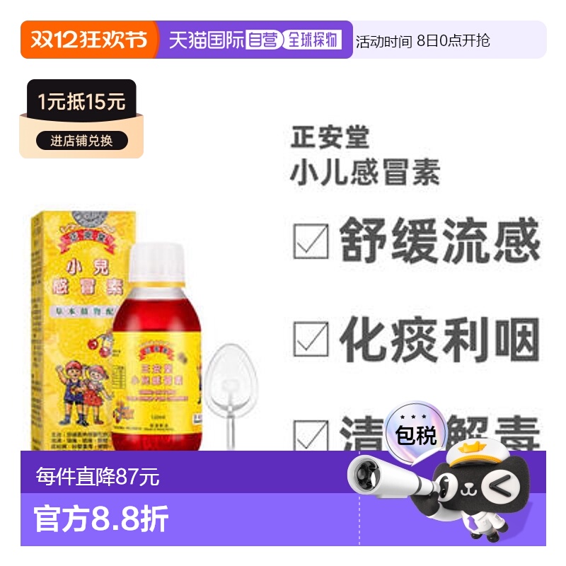 香港直邮正安堂小儿感冒素舒缓流感症状120ml效期2026-05口服液