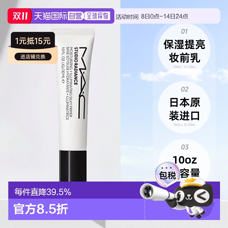 日潮跑腿Mac魅可Studio Radiance小白管提亮隔离妆前乳30ml正品