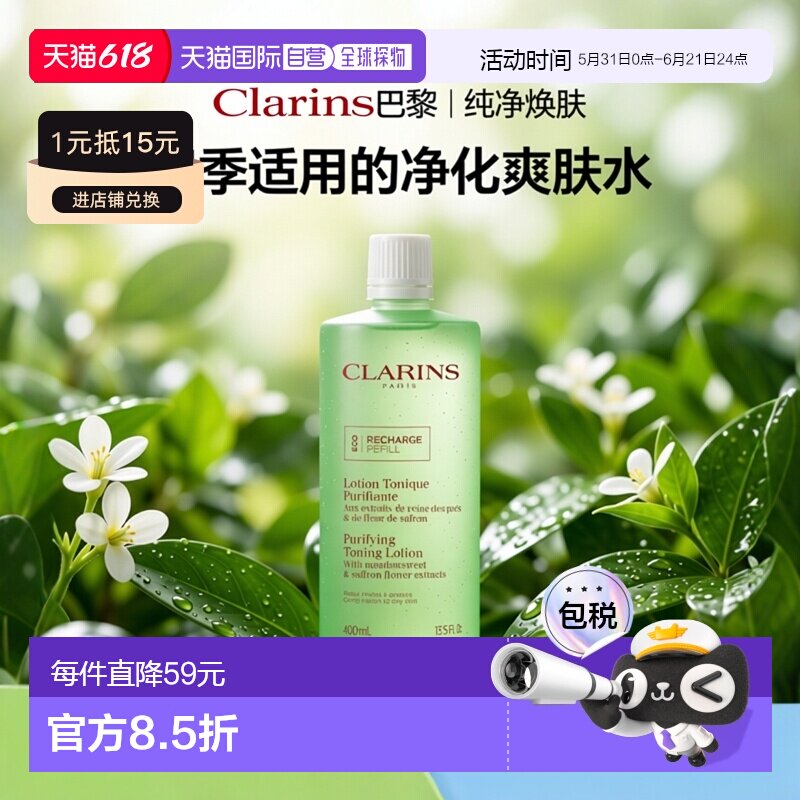 【效期至26年8月】clarins娇韵诗爽肤水补充装400ml正品