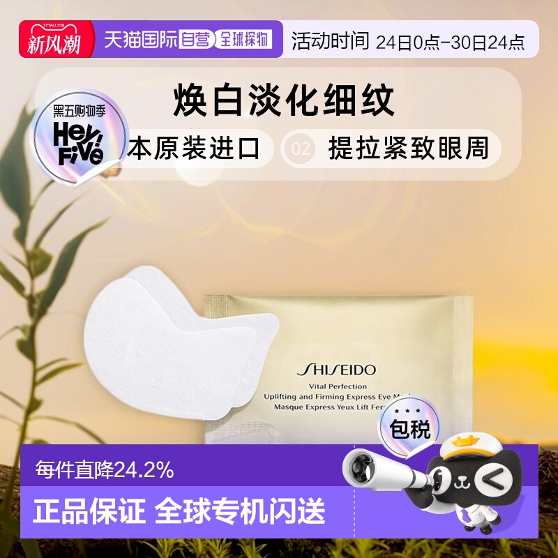 日潮跑腿SHISEIDO资生堂Revital悦薇眼膜焕白眼膜贴淡化细纹24枚