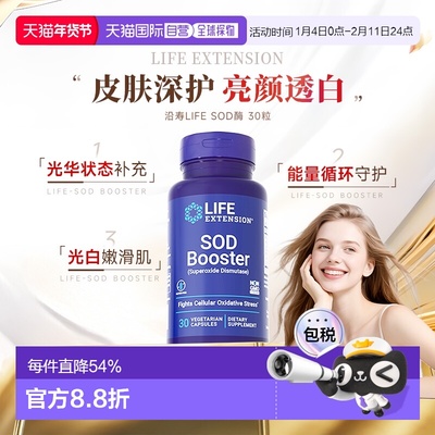 香港直邮沿寿Life Extension氧化SOD歧化酶提亮淡斑全身进口胶囊