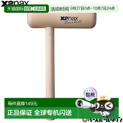 日本直邮棒球 XANAX XANAX 手套锤 木锤形手套保养用品 BGF34新款