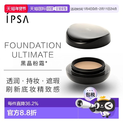 日潮跑腿IPSA茵芙莎晶透菁华粉底霜持妆持色透润遮瑕黑晶粉霜16g