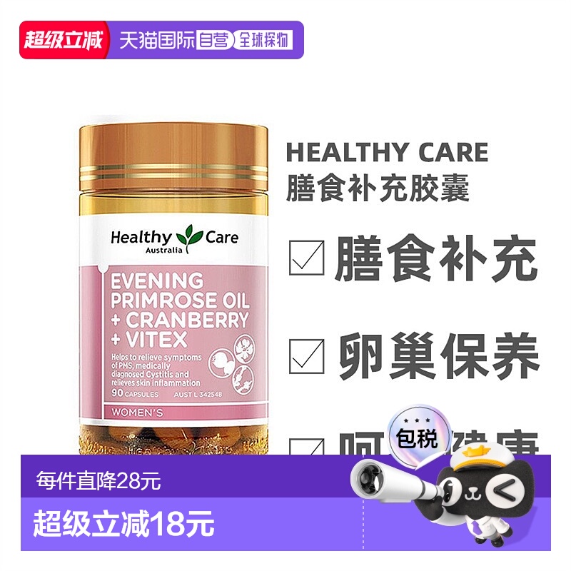 Healthy Care膳食补充胶囊含月见草蔓越莓圣洁莓90粒